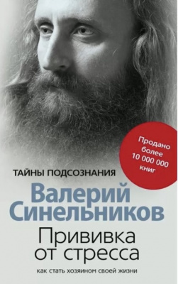 Прививка от стресса.  Валерий Синельников магазин Biz-book 
