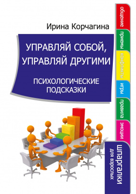 Управляй собой, управляй другими, Ирина Корчагина магазин Biz-book 