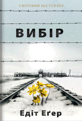 Вибір. Едіт Егер магазин Biz-book 