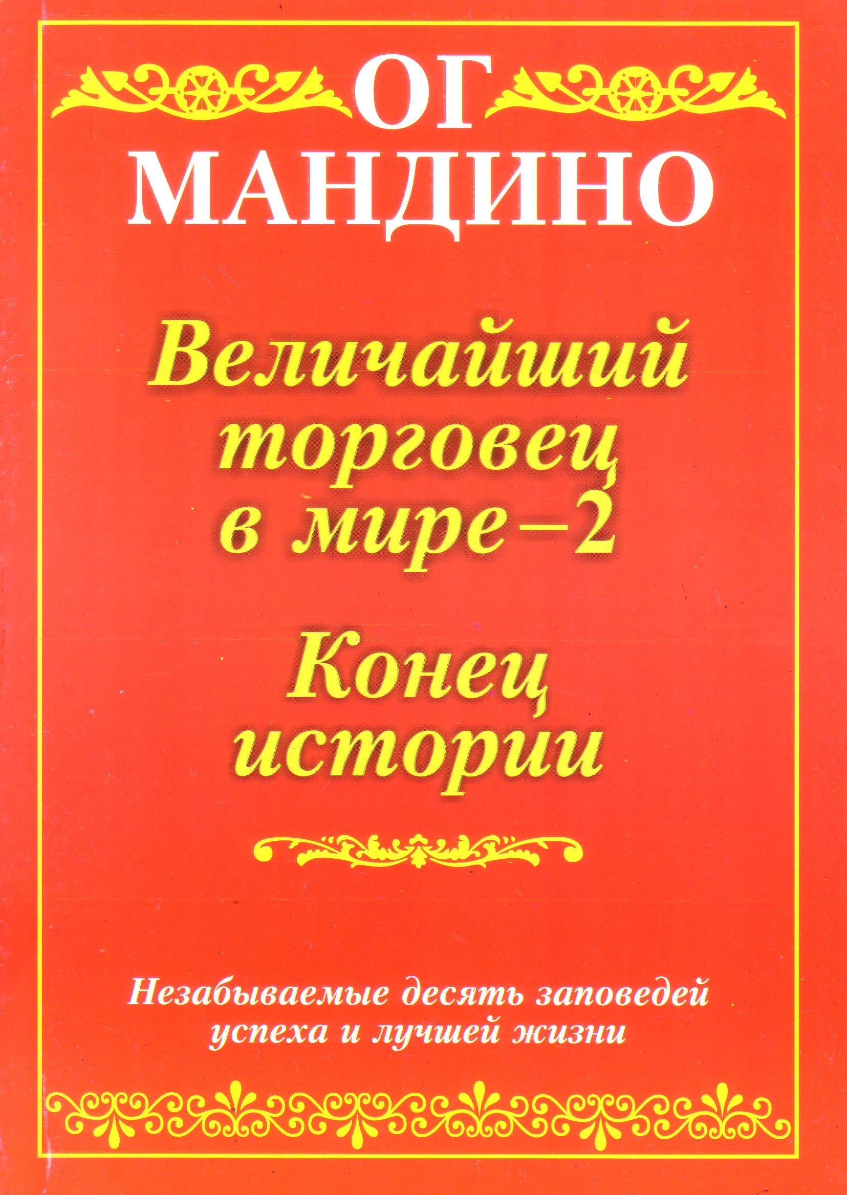 Величайший торговец в мире-2, Ог Мандино  магазин Biz-book 