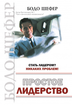 Простое лидерство, Бодо Шефер магазин Biz-book 