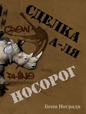 Сделка а-ля носорог, Бени Ногради  магазин Biz-book 