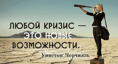 Кризис - это время перемен