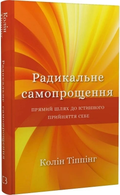 Радикальне самопрощення. Прямий шлях до істинного прийняття себе. Колін Тіппінг магазин Biz-book 