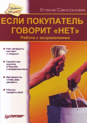 Если покупатель говорит «Нет». Работа с возражениями. Елена Самсонова магазин Biz-book 