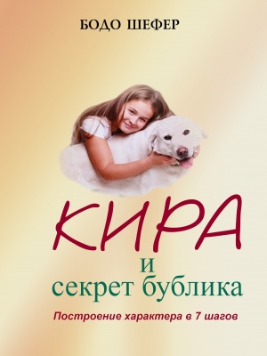 Кира и секрет бублика, Бодо Шефер магазин Biz-book 