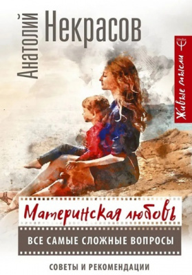 Материнская любовь. Все самые сложные вопросы. Советы и рекомендации. Анатолий Некрасов магазин Biz-book 