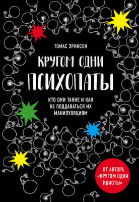 Кругом одни психопаты. Кто они такие и как не поддаваться их манипуляциям. Т. Эриксон магазин Biz-book 