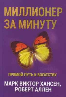 Миллионер за минуту, М.Хансен, Р.Аллен магазин Biz-book 