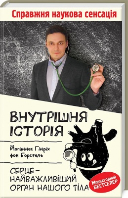 Серце - найважливіший орган нашого тіла, Й.Г.фон Борстель магазин Biz-book 