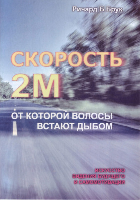 Скорость 2М, от которой волосы встают дыбом, Ричард Брук магазин Biz-book 