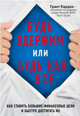 Будь одержим или будь как все. Грант Кардон магазин Biz-book 