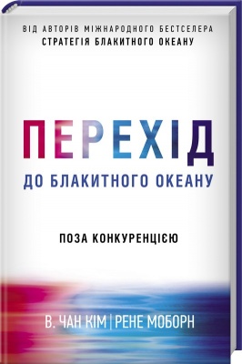 Перехід до блакитного океану, В. Чан Ким, Рене Моборн магазин Biz-book 