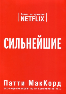 Сильнейшие, П.МакКорд магазин Biz-book 
