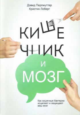 Кишечник и мозг, Д.Перлмуттер, К.Лоберг магазин Biz-book 
