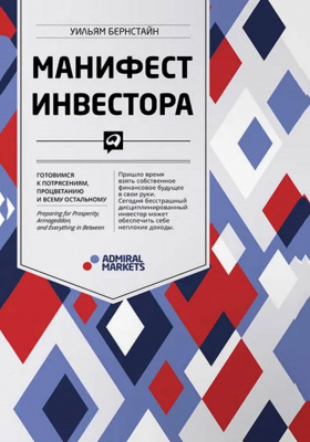 Манифест инвестора: Готовимся к потрясениям, процветанию и всему остальному. Уильям Бернстайн магазин Biz-book 