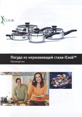 Посуда из нержавеющей стали iCook. Руководство магазин Biz-book 