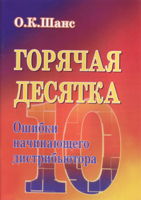 Горячая десятка. Ошибки начинающего дистрибьютора. О.К.Шанс магазин Biz-book 