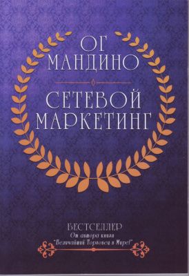 Сетевой Маркетинг, Ог Мандино магазин Biz-book 
