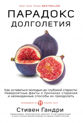 Парадокс долголетия. Как оставаться молодым до глубокой старости, Стивен Гандри магазин Biz-book 
