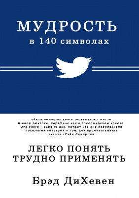 Мудрость в 140 символах, Брэд ДиХевен магазин Biz-book 
