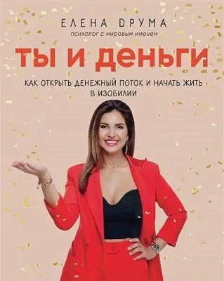 Ты и деньги. Как открыть денежный поток и начать жить в изобилии. Елена Друма магазин Biz-book 