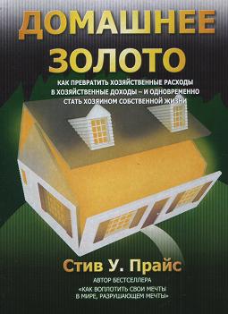 Домашнее золото, Стив У.Прайс магазин Biz-book 