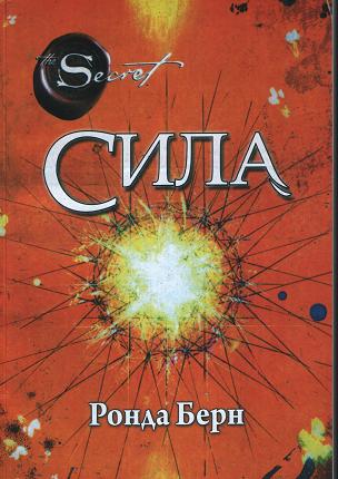 Сила, Ронда Берн магазин Biz-book 