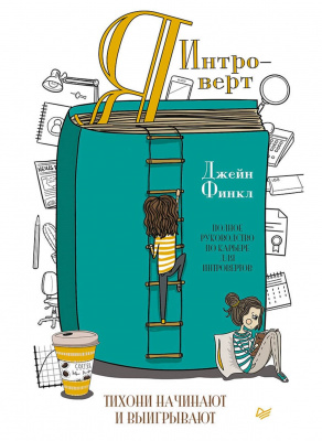 Я – интроверт. Тихони начинают и выигрывают. Джейн Финкл магазин Biz-book 