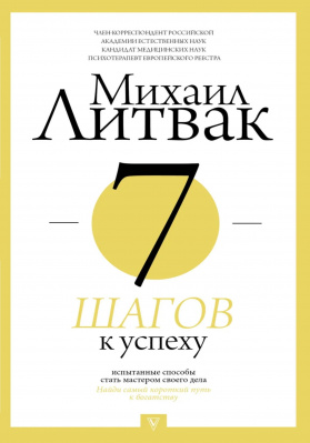 7 шагов к успеху. Михаил Литвак магазин Biz-book 
