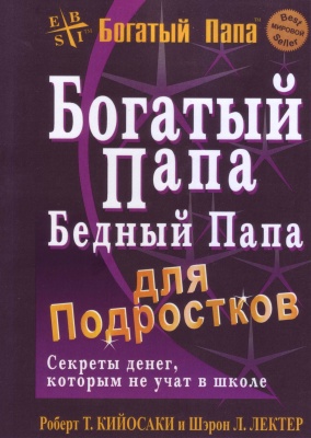 Богатый папа, бедный папа для подростков, Роберт Кийосаки магазин Biz-book 