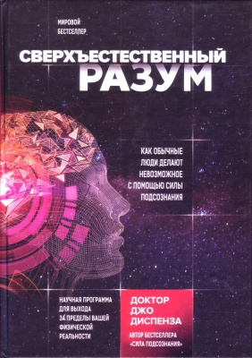 Сверхъестественный разум, Джо Диспенза магазин Biz-book 