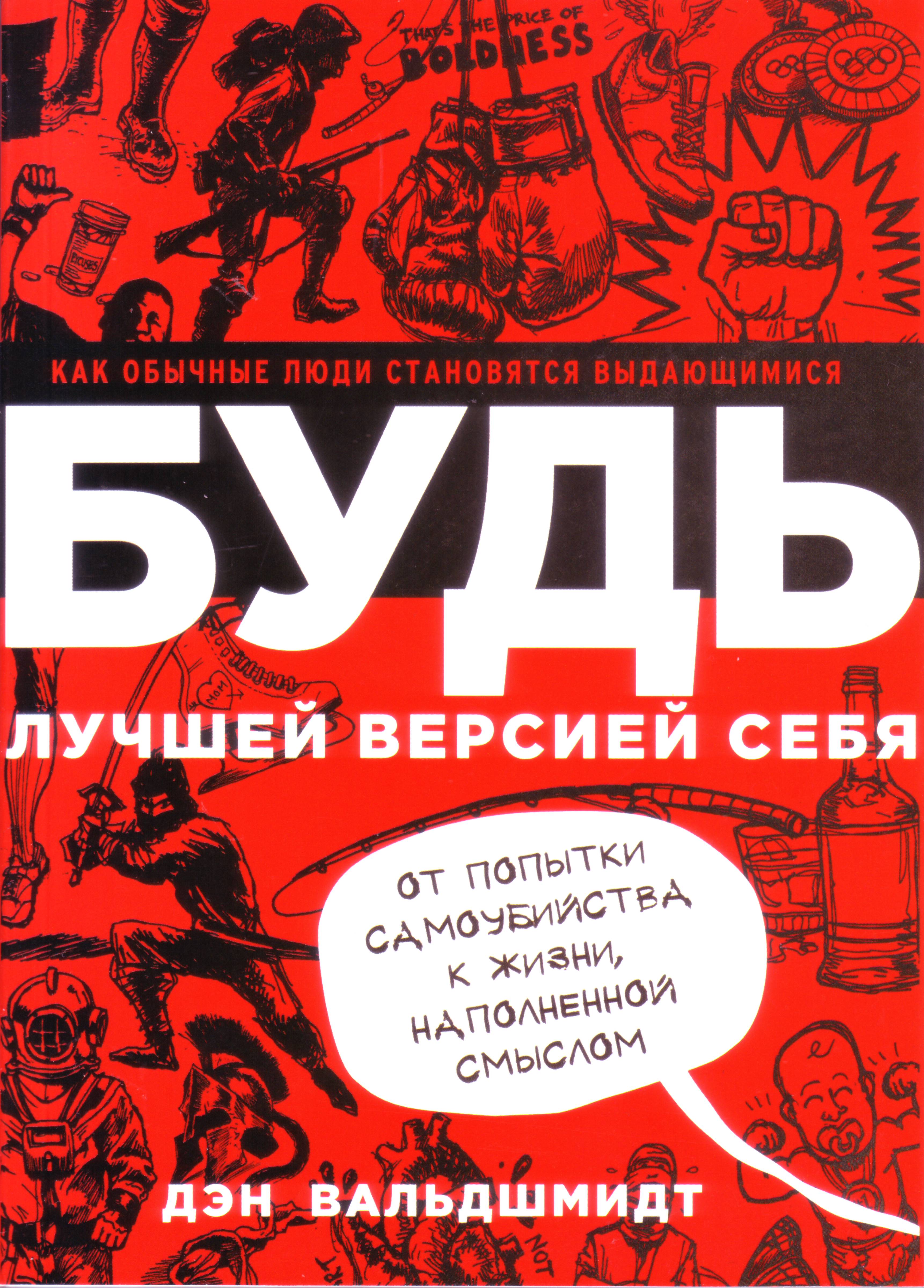 Будь лучшей версией себя, Дэн Вальдшмидт магазин Biz-book 