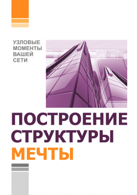 Построение структуры мечты. Узловые моменты Вашей сети. магазин Biz-book 