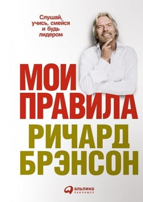 Мои правила. Слушай, учись, смейся и будь лидером. Ричард Брэнсон магазин Biz-book 