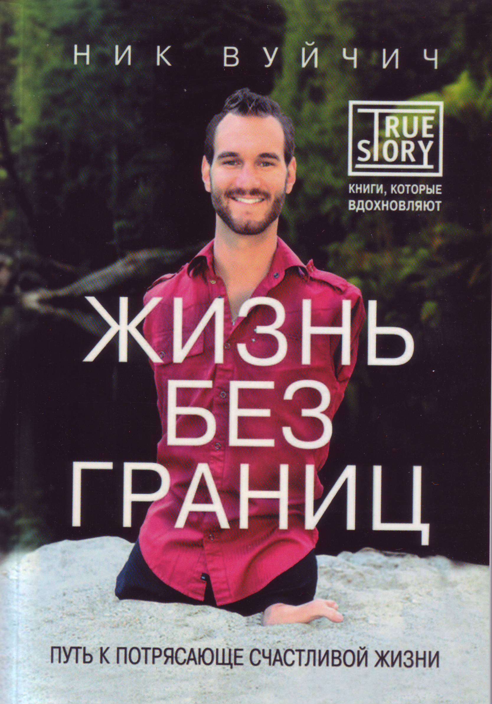 Жизнь без границ, Ник Вуйчич магазин Biz-book 