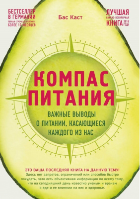 Компас питания. Важные выводы о питании, касающиеся каждого из нас, Бас Каст магазин Biz-book 
