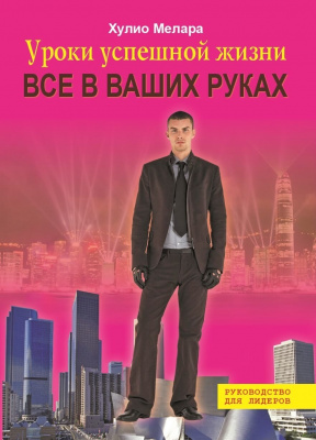 Все в Ваших руках, Х.Мелара  магазин Biz-book 