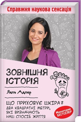Що приховує шкіра? 2 квадратні метри, які визначають наш спосіб життя, Я. Адлер магазин Biz-book 