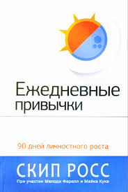 Ежедневные привычки, Скип Росс магазин Biz-book 