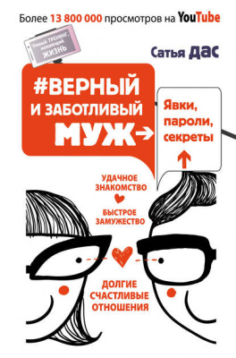 #Верный и заботливый муж. Явки, пароли, секреты. Удачное знакомство, быстрое замужество, долгие счастливые отношения. Сатья  Дас магазин Biz-book 