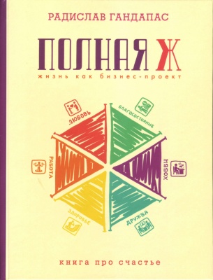 Полная Ж: жизнь как бизнес-проект, Радислав Гандапас магазин Biz-book 