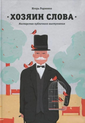 Хозяин слова. Мастерство публичного выступления. Игорь Родченко магазин Biz-book 