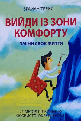 Вийди із зони комфорту. Брайн Трейсі магазин Biz-book 