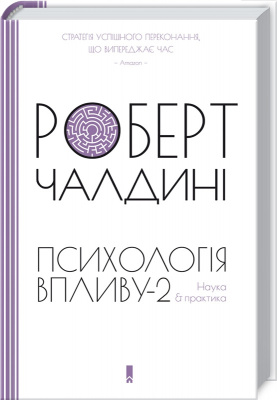 Психологiя впливу-2. Наука & практика Роберт Чалдини магазин Biz-book 
