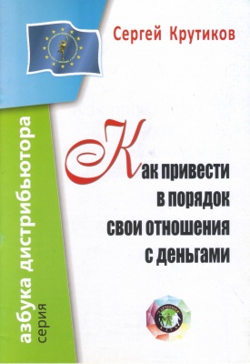 Как привести в порядок свои отношения с деньгами, С.Крутиков магазин Biz-book 