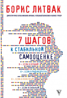 7 шагов к стабильной самооценке. Б.Литвак магазин Biz-book 
