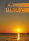 Блестящий шанс магазин Biz-book 