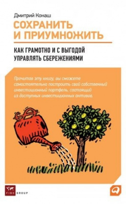 Сохранить и приумножить. Как грамотно и с выгодой управлять сбережениями. Д.Конаш магазин Biz-book 