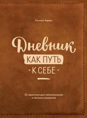 Дневник как путь к себе. 22 практики для самопознания и личностного развития. Кэтлин Адамс магазин Biz-book 